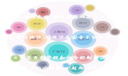 在处理数字货币钱包时，资金无法转出的情况可能会让人十分焦虑和困惑。以imToken钱包为例，这种情况经常发生，可能由于多种原因引起。下面我们将详细探讨这个问题，包括可能的原因、解决方案和一些个人体验。

一、理解imToken钱包的基本功能

imToken是一款便捷的数字货币钱包，支持多种虚拟货币的存储与转账。作为一个普通用户，我们应该先了解它的基本功能以及工作原理。imToken提供私钥管理，让用户完全掌控自己的资产，这也是它的一大优势。

然而，正因如此，用户在使用钱包时必须对自己的操作十分谨慎。一旦私钥丢失或者错误操作，可能会导致资金无法找回。这一点，我曾经在使用imToken时亲身经历过，让我对加强对钱包管理的重视。

二、资金无法转出的常见原因

在使用imToken钱包时，如果遇到资金无法转出的情况，可以从以下几方面考虑：

strong1. 网络问题：/strong当区块链网络拥堵时，转账的交易可能会延迟。这种情况下，你可以检查网络状态，确认交易是否在等待确认。

strong2. 交易手续费：/strongimToken在转账时需要支付交易手续费。如果你的钱包余额不足以支付这个费用，转账可能会失败。记得在转账前检查账户余额，确保有足够的“手续费”余额来完成交易。

strong3. 钱包版本不兼容：/strong如果你使用的imToken钱包版本过旧，可能会导致无法与当前网络兼容，从而影响资金的转出。在这种情况下，升级到最新版本是个明智的选择。

strong4. 私钥问题：/strong如果私钥丢失或者输入错误，也会导致无法完成转账。确保你的私钥保存在安全的地方，不要轻易共享给他人。

strong5. 代币问题：/strong有时候某些特定的代币可能因智能合约问题而无法转出。确认所转代币的状态以及是否存在特殊情况。

三、解决方法与建议

在确定了可能的原因后，我们需要寻找解决方案。这里有一些实用的建议：

strong1. 检查区块链浏览器：/strong通过区块链浏览器查看你的交易状态。如果你的交易状态是“未确认”，你可以稍等，或考虑增大手续费重新发起交易。

strong2. 确认手续费：/strong在转账之前，先确认账户中是否有足够的余额支付手续费。如果不够，需要先进行一些小额转账，确保有足够的余额。

strong3. 重新启动钱包：/strong有时候，简单的重新启动app可以解决一些临时的bug，让交易恢复正常。

strong4. 尝试不同网络：/strongimToken支持不同的网络，有时候切换到另一个网络，比如从以太坊主网切换到Rinkeby测试网，看是否能够完成转账。

strong5. 备份私钥和助记词：/strong确保你的私钥和助记词被安全备份，一旦遇到问题可以及时恢复。

四、分享个人经历与反思

记得在我刚接触数字货币的时候，刚开始使用imToken时，一次转账让我颇为紧张。我当时急于学习如何进行资产转移，却因为不了解手续费的问题，导致转账失败。那时我真的是手足无措，简直想要打给客服寻求帮助。但是，经过几次尝试与失败后，我除了熟悉了操作流程外，也明白了在数字经济时代，了解基本的交易规则是多么重要。

五、强化安全意识

在进行数字资产转移时，安全是最重要的。我的一位朋友因为没有重视私钥管理而损失了全部资产，这让我深刻认识到安全的重要性。每一次转账都应谨慎操作，确保信息安全不被泄露。

总结

总之，在使用imToken钱包时，如果无法转出资金，首先要冷静分析可能的原因，再针对性的采取措施解决问题。随着我对钱包使用的深入，我逐渐培养出一套自我管理和风险控制的办法，这对于未来的数字资产交易大有裨益。

希望以上的信息能够帮助到你，让你的数字货币之旅更加顺利。在这个数字化飞速发展的时代，懂得如何安全、高效地管理自己的资产是每一个数字货币用户的必修课。一起加油吧！