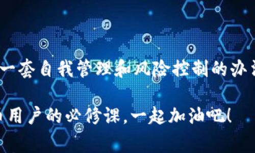 在处理数字货币钱包时，资金无法转出的情况可能会让人十分焦虑和困惑。以imToken钱包为例，这种情况经常发生，可能由于多种原因引起。下面我们将详细探讨这个问题，包括可能的原因、解决方案和一些个人体验。

一、理解imToken钱包的基本功能

imToken是一款便捷的数字货币钱包，支持多种虚拟货币的存储与转账。作为一个普通用户，我们应该先了解它的基本功能以及工作原理。imToken提供私钥管理，让用户完全掌控自己的资产，这也是它的一大优势。

然而，正因如此，用户在使用钱包时必须对自己的操作十分谨慎。一旦私钥丢失或者错误操作，可能会导致资金无法找回。这一点，我曾经在使用imToken时亲身经历过，让我对加强对钱包管理的重视。

二、资金无法转出的常见原因

在使用imToken钱包时，如果遇到资金无法转出的情况，可以从以下几方面考虑：

strong1. 网络问题：/strong当区块链网络拥堵时，转账的交易可能会延迟。这种情况下，你可以检查网络状态，确认交易是否在等待确认。

strong2. 交易手续费：/strongimToken在转账时需要支付交易手续费。如果你的钱包余额不足以支付这个费用，转账可能会失败。记得在转账前检查账户余额，确保有足够的“手续费”余额来完成交易。

strong3. 钱包版本不兼容：/strong如果你使用的imToken钱包版本过旧，可能会导致无法与当前网络兼容，从而影响资金的转出。在这种情况下，升级到最新版本是个明智的选择。

strong4. 私钥问题：/strong如果私钥丢失或者输入错误，也会导致无法完成转账。确保你的私钥保存在安全的地方，不要轻易共享给他人。

strong5. 代币问题：/strong有时候某些特定的代币可能因智能合约问题而无法转出。确认所转代币的状态以及是否存在特殊情况。

三、解决方法与建议

在确定了可能的原因后，我们需要寻找解决方案。这里有一些实用的建议：

strong1. 检查区块链浏览器：/strong通过区块链浏览器查看你的交易状态。如果你的交易状态是“未确认”，你可以稍等，或考虑增大手续费重新发起交易。

strong2. 确认手续费：/strong在转账之前，先确认账户中是否有足够的余额支付手续费。如果不够，需要先进行一些小额转账，确保有足够的余额。

strong3. 重新启动钱包：/strong有时候，简单的重新启动app可以解决一些临时的bug，让交易恢复正常。

strong4. 尝试不同网络：/strongimToken支持不同的网络，有时候切换到另一个网络，比如从以太坊主网切换到Rinkeby测试网，看是否能够完成转账。

strong5. 备份私钥和助记词：/strong确保你的私钥和助记词被安全备份，一旦遇到问题可以及时恢复。

四、分享个人经历与反思

记得在我刚接触数字货币的时候，刚开始使用imToken时，一次转账让我颇为紧张。我当时急于学习如何进行资产转移，却因为不了解手续费的问题，导致转账失败。那时我真的是手足无措，简直想要打给客服寻求帮助。但是，经过几次尝试与失败后，我除了熟悉了操作流程外，也明白了在数字经济时代，了解基本的交易规则是多么重要。

五、强化安全意识

在进行数字资产转移时，安全是最重要的。我的一位朋友因为没有重视私钥管理而损失了全部资产，这让我深刻认识到安全的重要性。每一次转账都应谨慎操作，确保信息安全不被泄露。

总结

总之，在使用imToken钱包时，如果无法转出资金，首先要冷静分析可能的原因，再针对性的采取措施解决问题。随着我对钱包使用的深入，我逐渐培养出一套自我管理和风险控制的办法，这对于未来的数字资产交易大有裨益。

希望以上的信息能够帮助到你，让你的数字货币之旅更加顺利。在这个数字化飞速发展的时代，懂得如何安全、高效地管理自己的资产是每一个数字货币用户的必修课。一起加油吧！
