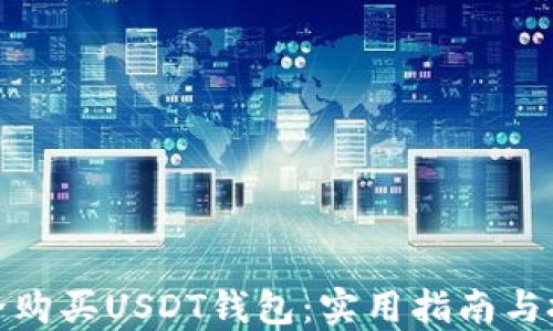 如何安全购买USDT钱包:实用指南与投资心得