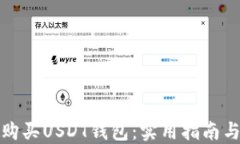 如何安全购买USDT钱包：实