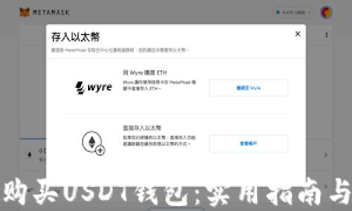 如何安全购买USDT钱包:实用指南与投资心得