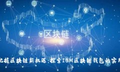 时刻把握区块链新机遇：