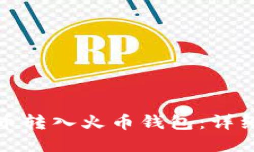 如何轻松将比特币转入火币钱包:详细指南与实用技巧
