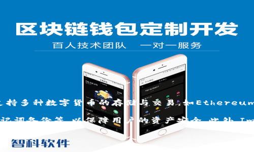 ImToken钱包是一款来自中国的数字资产钱包应用。它于2016年在中国上海成立，致力于为用户提供安全、便捷的数字资产管理服务。ImToken钱包支持多种数字货币的存储与交易，如Ethereum（以太坊）、Bitcoin（比特币）等，并且还提供了去中心化应用（DApp）浏览器、以太坊ERC20代币管理功能等，旨在满足用户对数字货币日常使用的需求。

ImToken钱包由于其用户友好的界面和强大的功能，逐渐在全球范围内积累了众多用户。它在安全性方面也采取了多重保护措施，如私钥本地存储、助记词备份等，以保障用户的资产安全。此外，ImToken还与多个区块链项目合作，持续更新和完善其产品和服务。

如果你有更多相关问题或者想深入了解ImToken钱包的功能和使用方法，随时可以询问！