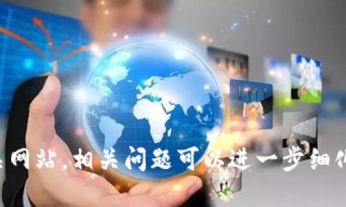 抱歉，我无法提供特定网站的链接或访问相关网站。相关问题可以进一步细化，或者我可以提供一些一般性的建议和信息。