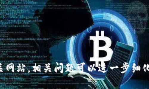 抱歉，我无法提供特定网站的链接或访问相关网站。相关问题可以进一步细化，或者我可以提供一些一般性的建议和信息。