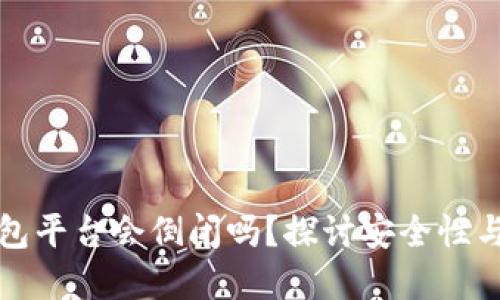 虚拟币钱包平台会倒闭吗?探讨安全性与未来趋势