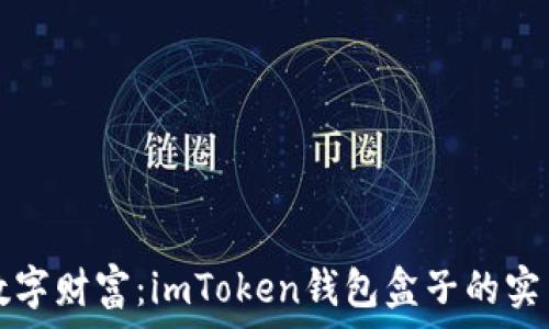  
构建数字财富：imToken钱包盒子的实用指南