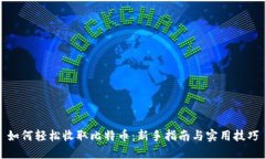 如何轻松收取比特币：新