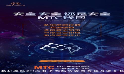 揭秘超级3M比特币钱包的实用价值与安全性