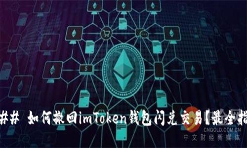 ### 如何撤回imToken钱包闪兑交易?最全指南