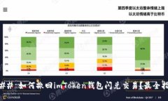 ### 如何撤回imToken钱包闪兑