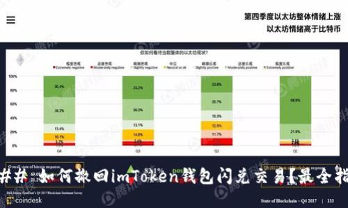 ### 如何撤回imToken钱包闪兑交易?最全指南