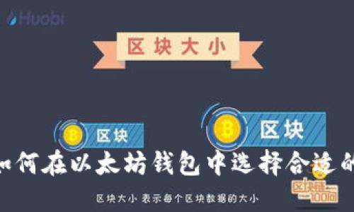 briaoti如何在以太坊钱包中选择合适的兑换币?