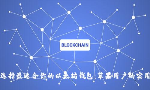 如何选择最适合你的以太坊钱包:苹果用户的实用指南