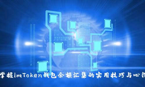 掌握imToken钱包余额汇集的实用技巧与心得