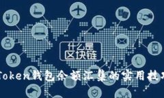 掌握imToken钱包余额汇集的