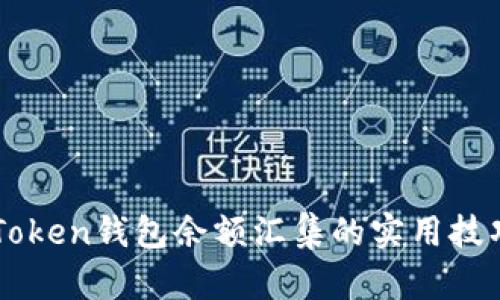 掌握imToken钱包余额汇集的实用技巧与心得
