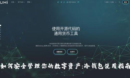 如何安全管理你的数字资产：冷钱包使用指南