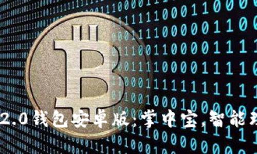 imToken 2.0钱包安卓版:掌中宝,智能理财新体验