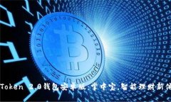 imToken 2.0钱包安卓版：掌中