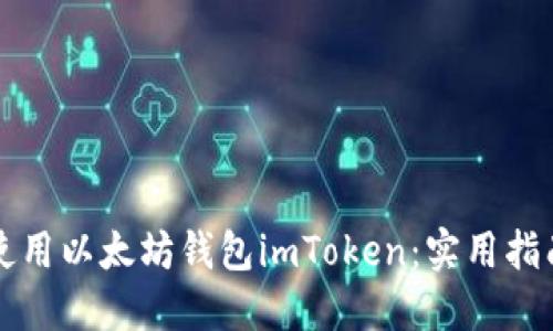 如何安全高效地使用以太坊钱包imToken:实用指南与个人经验分享