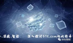 安全、便捷、智能——深