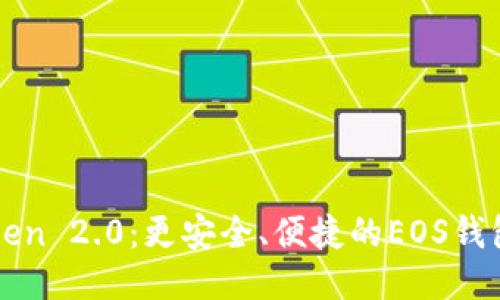 探索imToken 2.0:更安全、便捷的EOS钱包使用指南