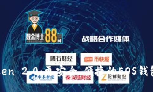探索imToken 2.0:更安全、便捷的EOS钱包使用指南