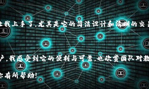 ImToken钱包是一款知名的数字货币钱包，专注于为用户提供安全、便捷的管理和交易各种加密资产的服务。下面我将详细介绍ImToken钱包的特点、功能以及如何使用。

1. 什么是ImToken钱包

ImToken钱包是一款由中国团队开发的多链数字资产钱包，支持以太坊（ETH）及其代币（ERC20代币）、比特币（BTC）、EOS等多种加密货币的存储和管理。它不仅是一个钱包，还提供了丰富的去中心化金融（DeFi）服务，包括去中心化交易（DEX）、质押、借贷等功能，是一个完备的数字资产管理平台。

2. ImToken的安全性

安全性是数字钱包最核心的属性之一，ImToken在这方面做得相当出色。用户的私钥被安全地存储在本地设备中，而不是在云端，确保了用户对资产的最大控制权。同时，ImToken还具备多重身份验证、助记词备份等功能，有效防止账户被盗，保护用户的资产安全。

3. 友好的用户界面

ImToken在用户体验方面也下了很大工夫。它的界面，适合各个层次的用户，尤其是那些对加密货币了解不多的初学者。无论是查看资产总额、发送或接收数字货币，还是参与DeFi服务，用户都能轻松上手，快速完成交易。

4. 多种货币支持

ImToken支持多种主流数字货币，用户不仅可以存储以太坊及其ERC20代币，还可以管理比特币、EOS和TRC20代币。这种多链支持使得用户可以方便地在一个钱包中管理多种资产，减少了使用多个钱包的麻烦。

5. DeFi功能

ImToken不仅仅是一个存储钱包，它还集成了多种去中心化金融服务。用户可以直接在钱包中进行去中心化交易、流动性挖矿、质押等操作。这种集成的设计便利了用户，同时也降低了他们对DeFi领域的学习成本，让更多的人能够参与到这一新兴的金融生态中。

6. 教育与社区支持

ImToken的钱包团队还注重教育和用户社区的建设。他们定期发布技术文档、使用教程和市场分析，帮助用户更好地理解数字货币及其相关技术。此外，ImToken也鼓励用户在社交媒体平台上分享自己的使用心得和经验，促进社区的互动与交流。

7. 个人化体验

我记得我第一次接触加密货币时，恰恰是通过ImToken钱包。当时我对这些钱币的概念仍不太清楚，但ImToken的用户界面很快就让我上手了。尤其是它的简洁设计和清晰的交易流程，降低了我对新技术的焦虑，让我很快就能管理我的投资，而不是感到无从下手。

8. 总结

Total而言，ImToken钱包以其安全性、用户友好的界面、多种币种支持及丰富的DeFi功能，在数字货币钱包中脱颖而出。作为一名用户，我感受到它的便利与可靠，也欣赏团队对教育用户和促进社区互动的坚持。如果你正在寻找一个安全、方便、功能强大的数字资产管理工具，ImToken无疑是一个优秀的选择。 

上述内容为对ImToken钱包的详细介绍。在当今数字货币飞速发展的时代，选择一个合适的钱包显得尤为重要。希望我的分享能对你有所帮助!