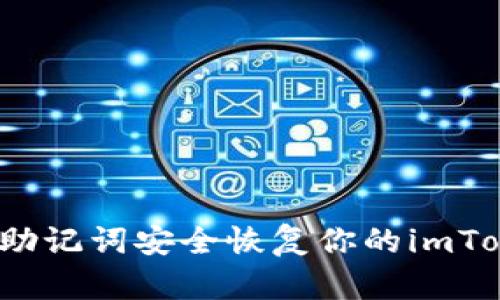 如何利用助记词安全恢复你的imToken钱包？