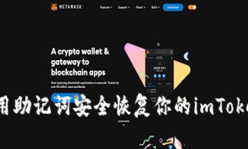如何利用助记词安全恢复你的imToken钱包？