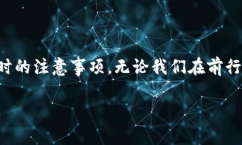 imToken钱包地址的大小写字母解析及实用指南
imToken, 钱包地址, 大小写字母/guanjianci

引言：数字资产的第一步
随着区块链技术的兴起，数字资产的管理变得愈加重要。在这个过程中，数字钱包成为了我们和数字资产之间的桥梁。在众多数字钱包中，imToken钱包凭借其便捷的操作和安全性，逐渐成为了许多投资者的首选。然而，大家是否知道，在使用imToken钱包时，钱包地址的大小写字母有什么特别之处呢？

imToken钱包地址的组成
首先，我们来了解一下imToken钱包地址的组成。imToken钱包地址通常由一串英文字母和数字组成，长度为42个字符。这42个字符中，包含了数字（0-9）和字母（a-f、A-F），其中字母有大小写的区分。这样的设计使得具体地址的组合多样化，能够有效避免地址重复的可能性，确保每个用户的资产安全。

大小写字母的影响
钱包地址中的大小写字母实际上是有其独特的功能的。它们不仅给地址增加了复杂性，同时也使得地址的识别性增加。比如说，同样是“0x1234abcd”，如果将其中的字母改为大写，即“0x1234ABCD”，则这两者被视作不同的地址。这意味着，用户在转账时，必须完全保证输入的地址的大小写形式正确，否则就可能发生资产的永久损失。

个人经历：小心输入，让我想起的教训
我记得有一次，我在使用imToken进行交易时，输入了一个钱包地址，结果因为一个字母的大写和小写之分，导致资金转到了一个完全不同的地址。虽然我当时并没有意识到这个错误，但当我收到对方钱包的回执信息时，我才意识到我的失误。在那一刻，我明白了每一个细节都至关重要。因此，自此以后，我在每一次交易前，都会仔细核对地址中的每一个字母的大小写。

如何正确使用和确认钱包地址
为了避免因大小写字母引发的错误，以下是一些实用的建议和步骤：
ul
    listrong复制粘贴： /strong在输入钱包地址时，尽量选择复制粘贴的方式，避免手动输入带来的错误。/li
    listrong核对地址： /strong复制完成后，再次仔细核对地址的每一个字符，尤其是字母的大小写。一些钱包甚至会提供“确认地址”的功能，以确保地址正确。/li
    listrong小额测试： /strong在进行大额转账之前，可以先进行小额转账测试，确认地址无误后再进行正式转账。/li
/ul

总结：安全的重要性
总的来说，imToken钱包地址中的大小写字母是非常关键的一环。随意的忽略可能导致巨大损失。作为持币者，我们在进行每一次交易时，都应该牢记安全的重要性，并采取有效的措施确保每一次操作的准确性。虽然区块链技术的确为我们提供了更为安全和便捷的数字资产管理方式，但用户自己的谨慎和细心，才是保护资产安全的最好保障。

个人反思：从中得到的启示
回想我自己在数字资产世界的探索旅程，我深深体会到了在信息化时代中，细节往往决定成败。不仅仅是在交易中，生活中的许多事情也是如此。从小时候的学习，到现在的工作，我意识到，在任何一项工作中，不论其严重性如何，都需保持专注。每一个小细节都可能影响最终的结果。

给新手的建议
对于刚刚进入数字资产交易领域的新手用户，我有几点建议：
ul
    li了解钱包的基本运作原理，熟悉钱包地址的结构和使用规范。/li
    li多了解其他用户的经验教训，特别是成功与失败的案例。/li
    li加入社区和讨论组，实时获取行业动态，避免信息的滞后影响判断。/li
/ul

结尾：迈向数字经济未来
在数字经济的未来中，使用数字钱包、管理数字资产将成为更加日常的事情。希望通过这篇文章，能对大家在使用imToken钱包过程中有所帮助，尤其是在处理钱包地址时的注意事项。无论我们在前行的路上面临怎样的挑战，只要保持学习的态度，未来总是充满希望。

最后，再次强调，细节决定成败，谨慎使用你钱包中的每一个字母，无论是大小写。愿每个人在数字资产的世界中都能欢笑前行，安全持有自己的资产。