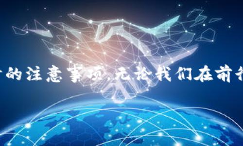 imToken钱包地址的大小写字母解析及实用指南
imToken, 钱包地址, 大小写字母/guanjianci

引言：数字资产的第一步
随着区块链技术的兴起，数字资产的管理变得愈加重要。在这个过程中，数字钱包成为了我们和数字资产之间的桥梁。在众多数字钱包中，imToken钱包凭借其便捷的操作和安全性，逐渐成为了许多投资者的首选。然而，大家是否知道，在使用imToken钱包时，钱包地址的大小写字母有什么特别之处呢？

imToken钱包地址的组成
首先，我们来了解一下imToken钱包地址的组成。imToken钱包地址通常由一串英文字母和数字组成，长度为42个字符。这42个字符中，包含了数字（0-9）和字母（a-f、A-F），其中字母有大小写的区分。这样的设计使得具体地址的组合多样化，能够有效避免地址重复的可能性，确保每个用户的资产安全。

大小写字母的影响
钱包地址中的大小写字母实际上是有其独特的功能的。它们不仅给地址增加了复杂性，同时也使得地址的识别性增加。比如说，同样是“0x1234abcd”，如果将其中的字母改为大写，即“0x1234ABCD”，则这两者被视作不同的地址。这意味着，用户在转账时，必须完全保证输入的地址的大小写形式正确，否则就可能发生资产的永久损失。

个人经历：小心输入，让我想起的教训
我记得有一次，我在使用imToken进行交易时，输入了一个钱包地址，结果因为一个字母的大写和小写之分，导致资金转到了一个完全不同的地址。虽然我当时并没有意识到这个错误，但当我收到对方钱包的回执信息时，我才意识到我的失误。在那一刻，我明白了每一个细节都至关重要。因此，自此以后，我在每一次交易前，都会仔细核对地址中的每一个字母的大小写。

如何正确使用和确认钱包地址
为了避免因大小写字母引发的错误，以下是一些实用的建议和步骤：
ul
    listrong复制粘贴： /strong在输入钱包地址时，尽量选择复制粘贴的方式，避免手动输入带来的错误。/li
    listrong核对地址： /strong复制完成后，再次仔细核对地址的每一个字符，尤其是字母的大小写。一些钱包甚至会提供“确认地址”的功能，以确保地址正确。/li
    listrong小额测试： /strong在进行大额转账之前，可以先进行小额转账测试，确认地址无误后再进行正式转账。/li
/ul

总结：安全的重要性
总的来说，imToken钱包地址中的大小写字母是非常关键的一环。随意的忽略可能导致巨大损失。作为持币者，我们在进行每一次交易时，都应该牢记安全的重要性，并采取有效的措施确保每一次操作的准确性。虽然区块链技术的确为我们提供了更为安全和便捷的数字资产管理方式，但用户自己的谨慎和细心，才是保护资产安全的最好保障。

个人反思：从中得到的启示
回想我自己在数字资产世界的探索旅程，我深深体会到了在信息化时代中，细节往往决定成败。不仅仅是在交易中，生活中的许多事情也是如此。从小时候的学习，到现在的工作，我意识到，在任何一项工作中，不论其严重性如何，都需保持专注。每一个小细节都可能影响最终的结果。

给新手的建议
对于刚刚进入数字资产交易领域的新手用户，我有几点建议：
ul
    li了解钱包的基本运作原理，熟悉钱包地址的结构和使用规范。/li
    li多了解其他用户的经验教训，特别是成功与失败的案例。/li
    li加入社区和讨论组，实时获取行业动态，避免信息的滞后影响判断。/li
/ul

结尾：迈向数字经济未来
在数字经济的未来中，使用数字钱包、管理数字资产将成为更加日常的事情。希望通过这篇文章，能对大家在使用imToken钱包过程中有所帮助，尤其是在处理钱包地址时的注意事项。无论我们在前行的路上面临怎样的挑战，只要保持学习的态度，未来总是充满希望。

最后，再次强调，细节决定成败，谨慎使用你钱包中的每一个字母，无论是大小写。愿每个人在数字资产的世界中都能欢笑前行，安全持有自己的资产。