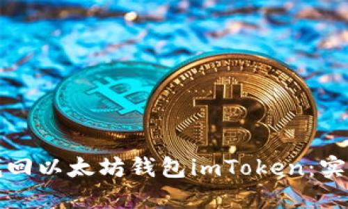 如何找回以太坊钱包imToken:实用指南