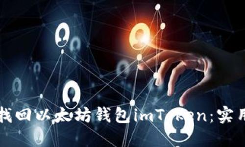 如何找回以太坊钱包imToken:实用指南