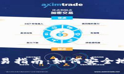 比特币冷钱包交易指南:如何安全地完成比特币交易