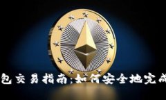 比特币冷钱包交易指南：