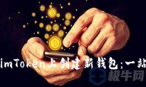 如何在imToken上创建新钱包：一站式指南