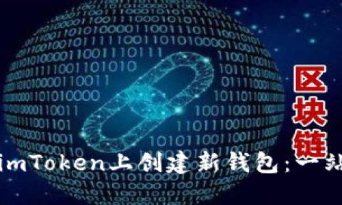如何在imToken上创建新钱包：一站式指南