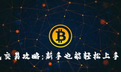 以太坊钱包交易攻略:新手也能轻松上手的实用指南