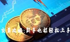 以太坊钱包交易攻略：新