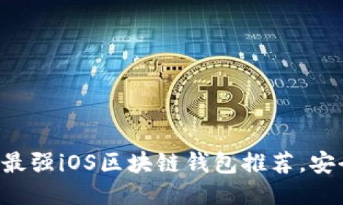 2023年中国区最强iOS区块链钱包推荐，安全、便捷、功能全