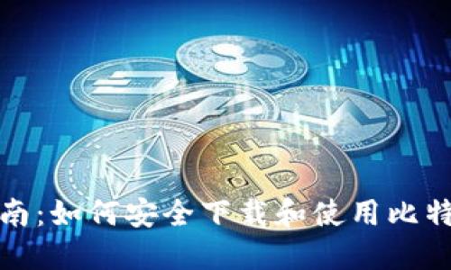 全面指南:如何安全下载和使用比特币钱包