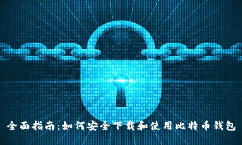 全面指南:如何安全下载和使用比特币钱包