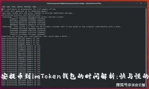 从币安提币到imToken钱包的时间解析：快与慢的背后
