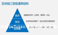 如何判断imToken钱包的真实