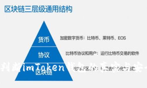 如何判断imToken钱包的真实与安全性?