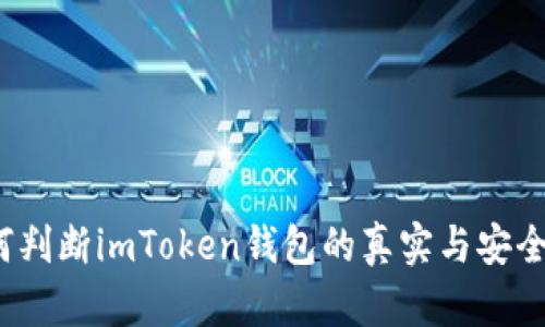 如何判断imToken钱包的真实与安全性?