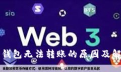 以太坊钱包无法转账的原